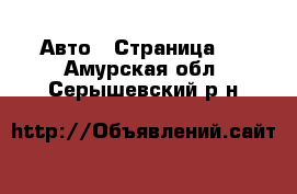  Авто - Страница 8 . Амурская обл.,Серышевский р-н